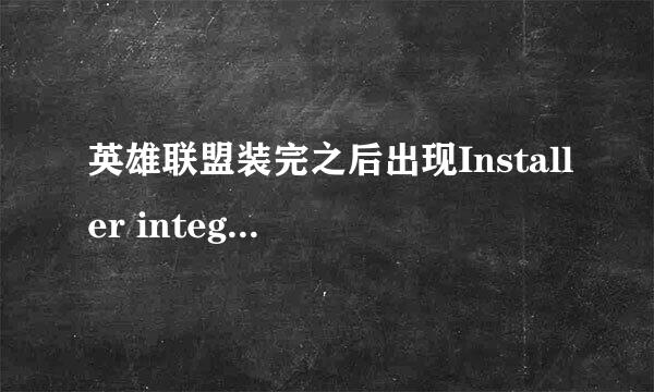 英雄联盟装完之后出现Installer integrity check has failed.