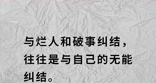 生活，面对烂人烂事，应该怎么做才是对的？