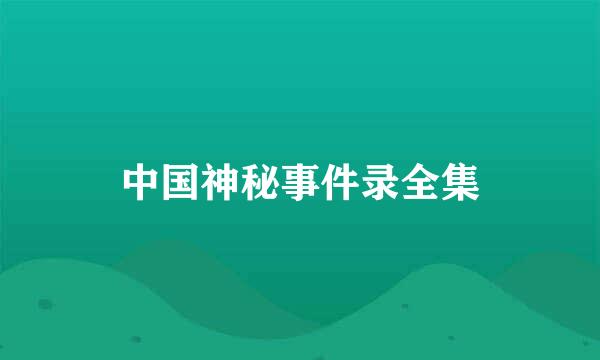 中国神秘事件录全集