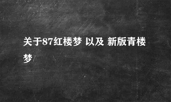 关于87红楼梦 以及 新版青楼梦