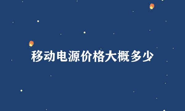 移动电源价格大概多少