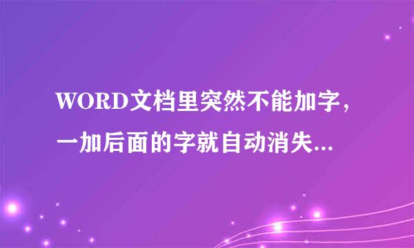 WORD文档里突然不能加字，一加后面的字就自动消失了，怎么办