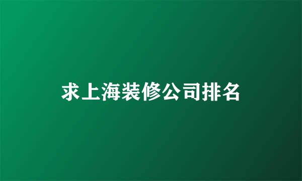 求上海装修公司排名