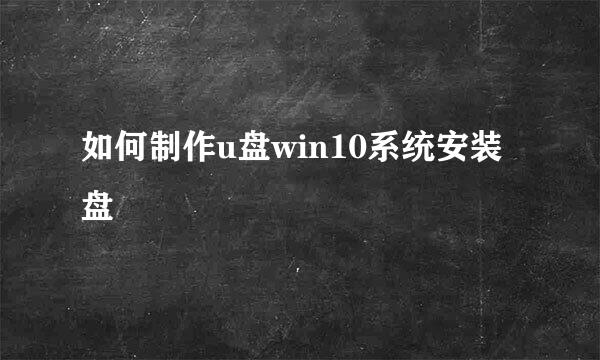 如何制作u盘win10系统安装盘