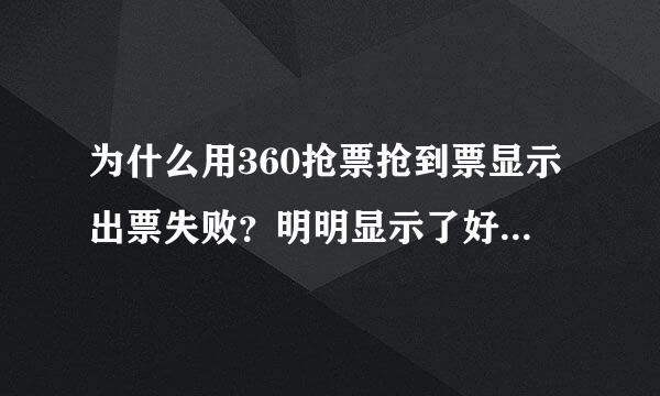 为什么用360抢票抢到票显示出票失败？明明显示了好几次抢到票，验证码也输了，可是就是显示出票失败