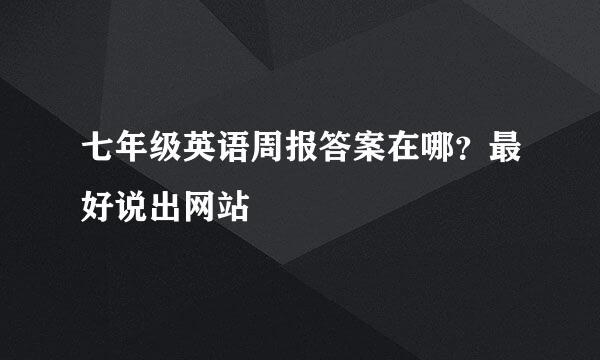 七年级英语周报答案在哪？最好说出网站