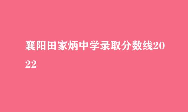 襄阳田家炳中学录取分数线2022