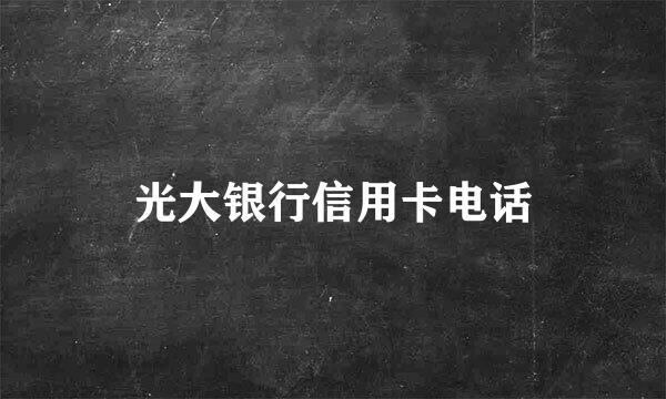 光大银行信用卡电话