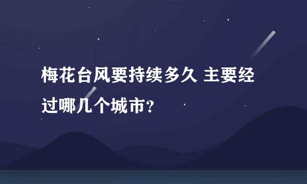 梅花台风要持续多久 主要经过哪几个城市？