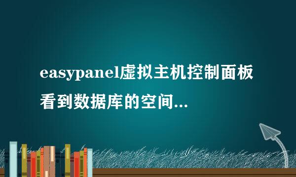 easypanel虚拟主机控制面板看到数据库的空间满了该怎么清理