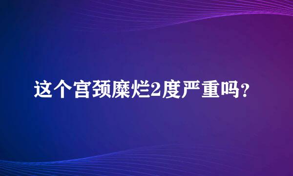 这个宫颈糜烂2度严重吗？