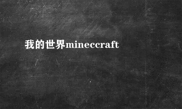 我的世界mineccraft