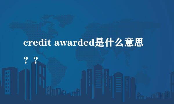 credit awarded是什么意思？？