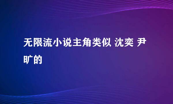 无限流小说主角类似 沈奕 尹旷的