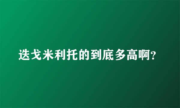 迭戈米利托的到底多高啊？