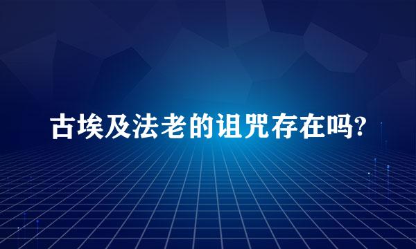 古埃及法老的诅咒存在吗?