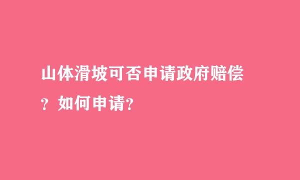 山体滑坡可否申请政府赔偿 ？如何申请？