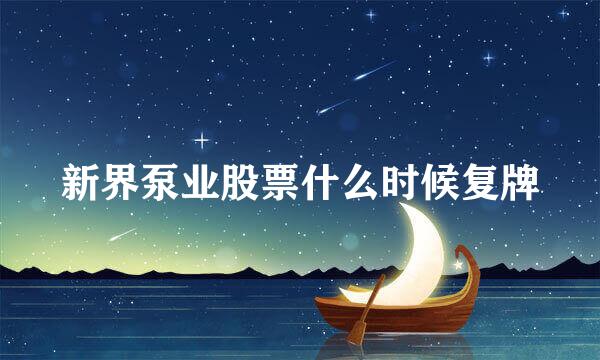 新界泵业股票什么时候复牌