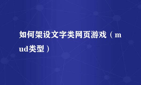 如何架设文字类网页游戏（mud类型）