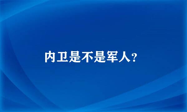 内卫是不是军人？