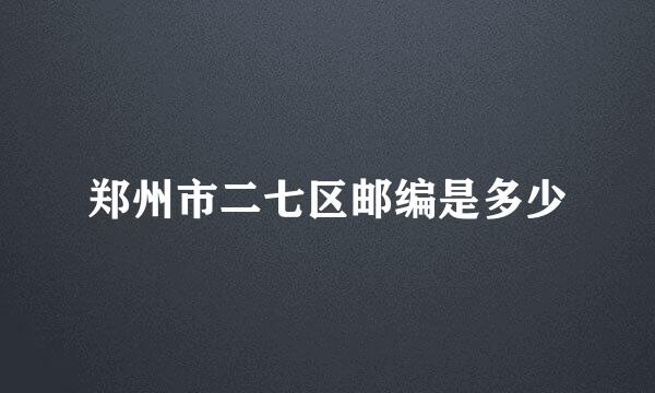 郑州市二七区邮编是多少