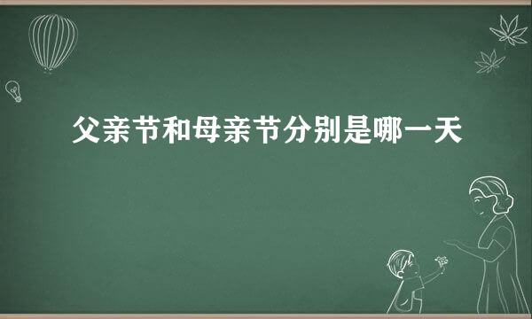 父亲节和母亲节分别是哪一天