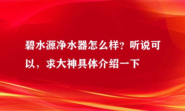 碧水源净水器怎么样？听说可以，求大神具体介绍一下