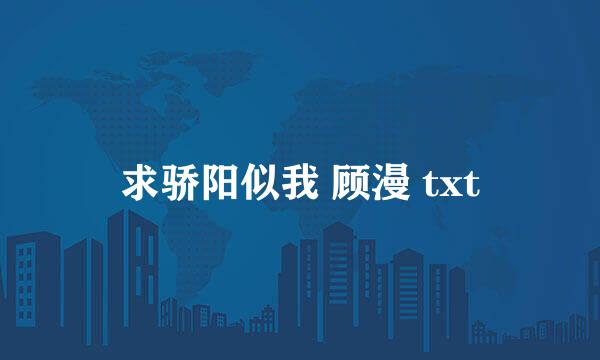 求骄阳似我 顾漫 txt