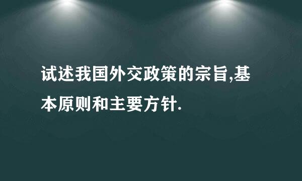 试述我国外交政策的宗旨,基本原则和主要方针.