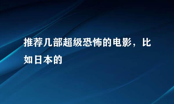 推荐几部超级恐怖的电影，比如日本的