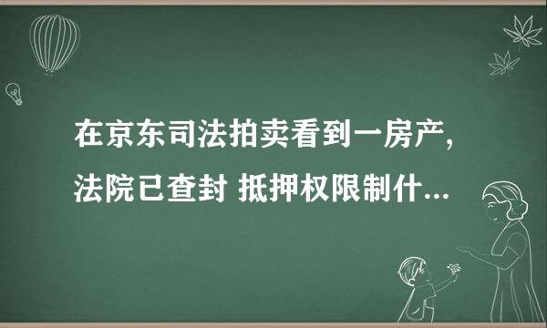 在京东司法拍卖看到一房产,法院已查封 抵押权限制什么意思,这房子还能买吗?