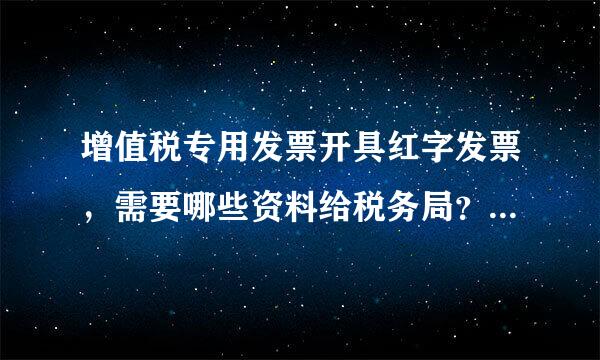 增值税专用发票开具红字发票，需要哪些资料给税务局？需要哪些手续才能办到红字通知？怎样在税控机上操作