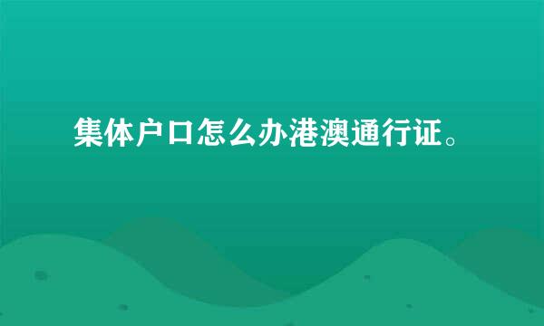 集体户口怎么办港澳通行证。