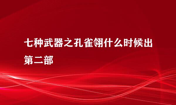 七种武器之孔雀翎什么时候出第二部