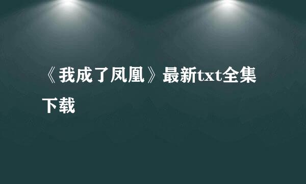 《我成了凤凰》最新txt全集下载