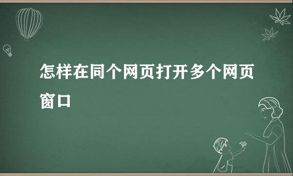 怎样在同个网页打开多个网页窗口