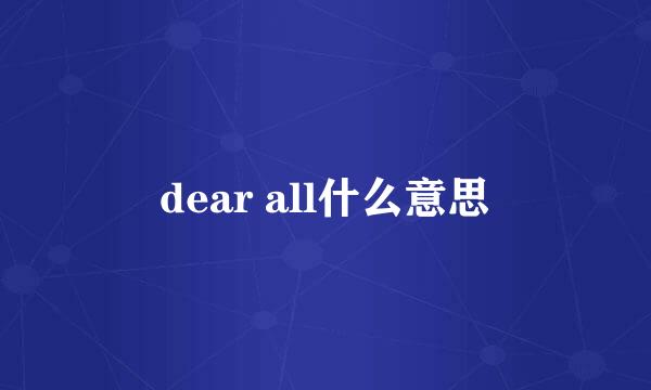 dear all什么意思