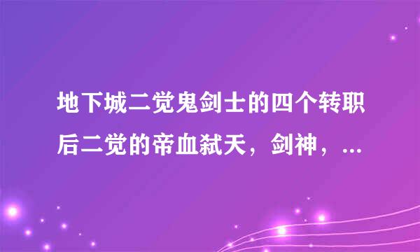 地下城二觉鬼剑士的四个转职后二觉的帝血弑天，剑神，天帝，黑暗君主哪个好玩