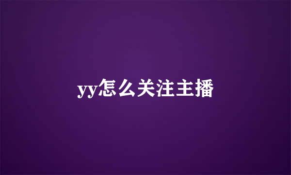 yy怎么关注主播