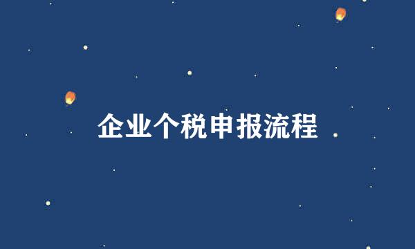 企业个税申报流程