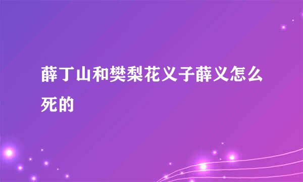 薛丁山和樊梨花义子薛义怎么死的