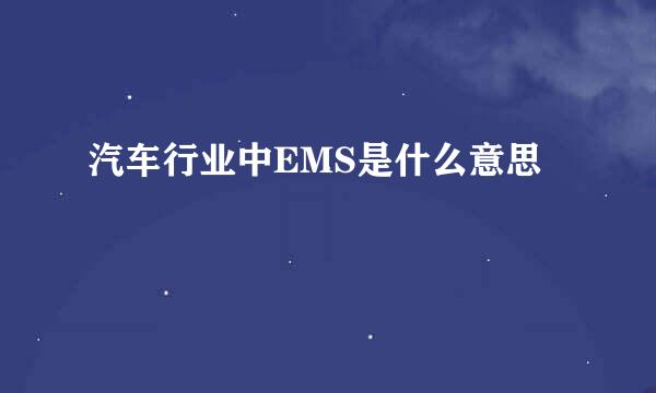 汽车行业中EMS是什么意思