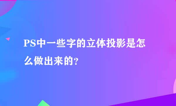 PS中一些字的立体投影是怎么做出来的？