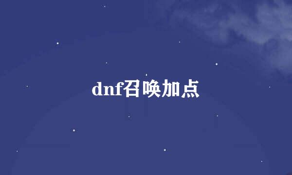 dnf召唤加点