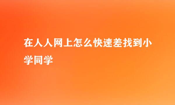 在人人网上怎么快速差找到小学同学