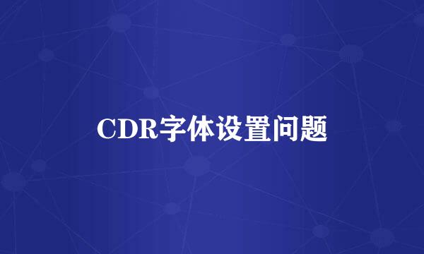 CDR字体设置问题