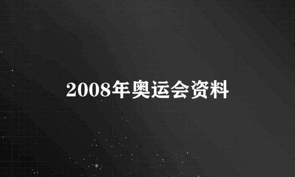 2008年奥运会资料