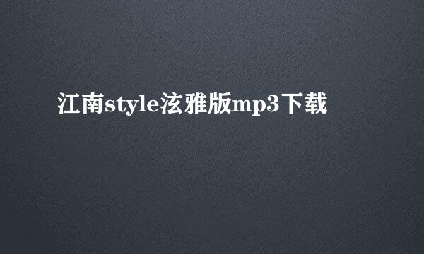 江南style泫雅版mp3下载