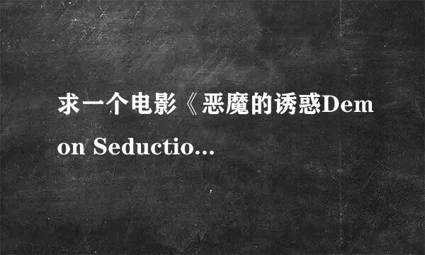 求一个电影《恶魔的诱惑Demon Seduction》2008年的美国恐怖片，求下载地址，不要简介。