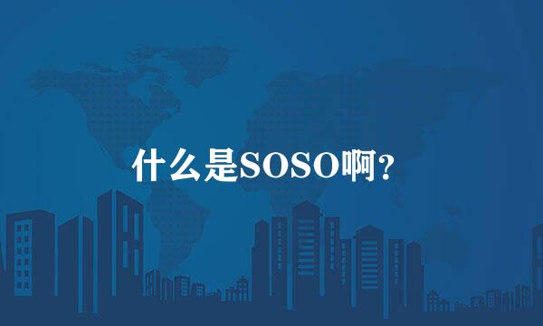 什么是SOSO啊？